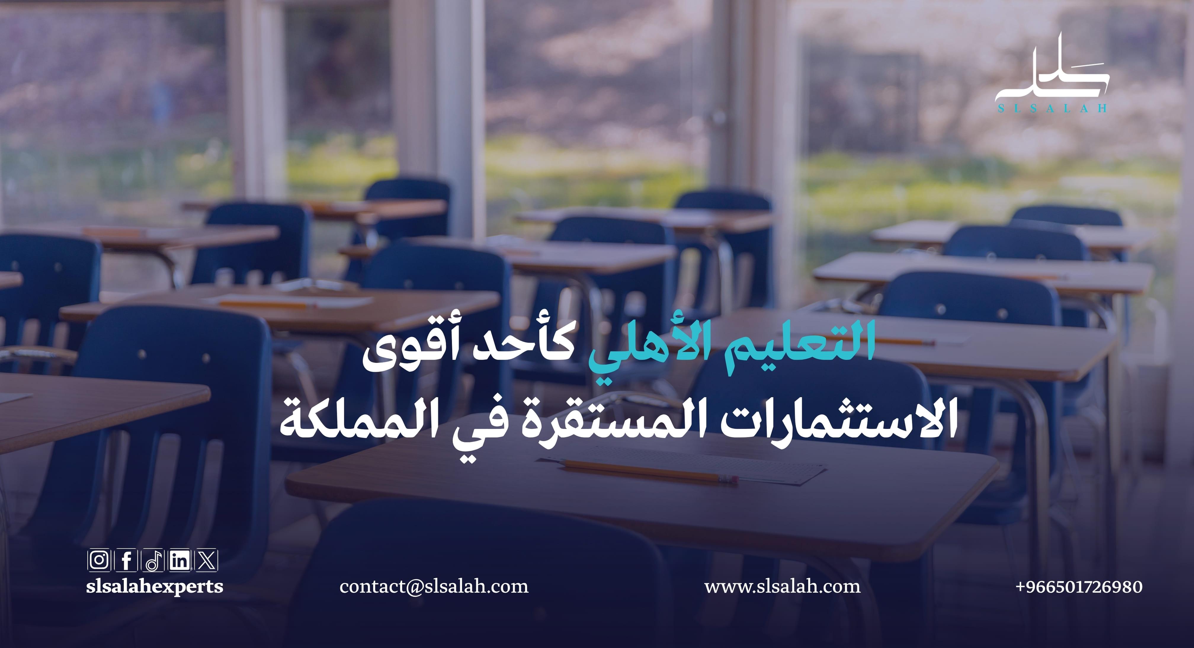مدرسة أهلية في السعودية